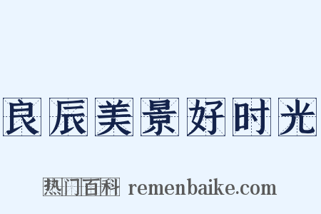 良辰美景好时光是什么意思的图片